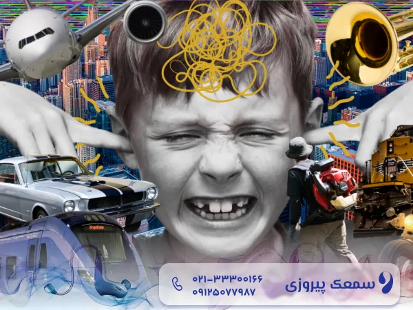 تاثیر آلودگی صوتی بر شنوایی کودکان